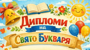 Свято Букваря: святкові дипломи для дітей