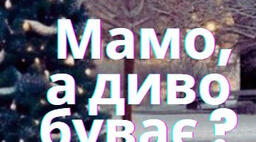 Урок позакласного читання. Марса Чаунік  «Мамо, а диво буває?» презентація