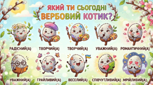Емоційне налаштування (вербові котики)