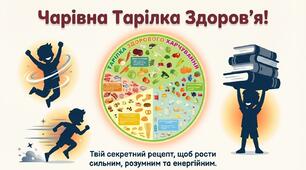 Чарівна тарілка здоров'я