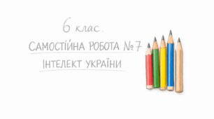 Самостійна робота №7