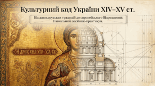 Презентація на тему: "Розвиток української культури в ХІV–XV ст."