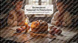 Презентація "Великдень: традиції та реальність"