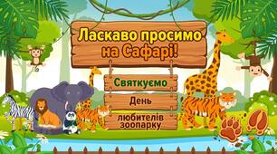 Ласкаво просимо на Сафарі: святкуємо день любителів зоопарку