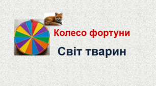 Колесо фортуни "Світ тварин"