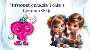 Тренажер з читання: буква Фф