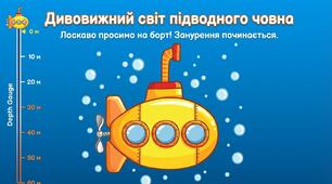 Дивовижний світ підводного човна
