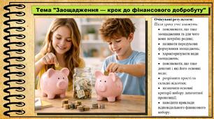 Заощадження — крок до фінансового добробуту. Підприємництво і фінансова грамотність. 8 клас. До підручника Кузнєцова А. та ін.
