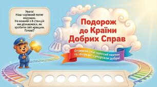 Подорож до Країни Добрих Справ