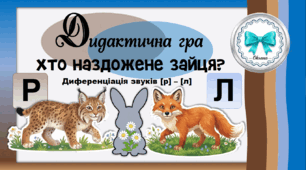 Дидактична гра "Хто наздожене зайця?". Диференціація звуків [р] - [л]