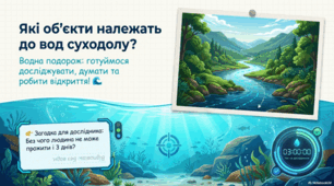 Які об'єкти належать до вод суходолу. 5 клас НУШ