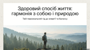 Здоровий спосіб життя: гармонія з собою і природою (7 квітня- Всесвітній день здоров’я)