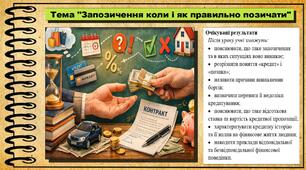 Запозичення: коли і як правильно позичати. Підприємництво і фінансова грамотність. 8 клас. До підручника Кузнєцова А. та ін.