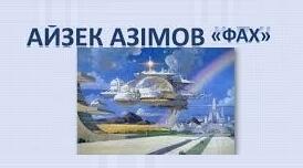 АЙЗЕК АЗІМОВ. «ФАХ».