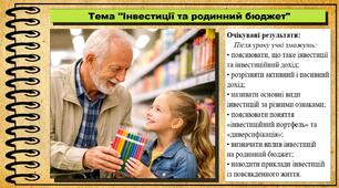 Інвестиції та родинний бюджет. Підприємництво і фінансова грамотність. 8 клас. До підручника Кузнєцова А. та ін.