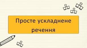Просте ускладнене речення