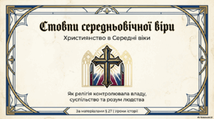 Християнство в середні віки