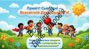 Всесвітній День Здоров'я