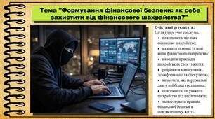 Формування фінансової безпеки: як себе захистити від фінансового шахрайства? Підприємництво і фінансова грамотність. 8 клас. До підручника Кузнєцова А. та ін.