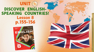 Презентація до уроку 8 у 8 класі “Unit 8. DISCOVER ENGLISH-SPEAKING COUNTRIES! Lesson 8, p.155-156” (до підручника Карп’юк 2025)