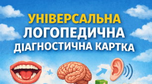 Універсальна логопедична діагностична картка