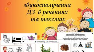 Альбом "Автоматизація звуків З та Ц в реченнях та текстах"