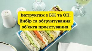 Модуль 4. Турбота про власний побут, задоволення власних потреб і потреб інших осіб. Об’єкт проєктної діяльності: Проєкт 7: Бутерброди. Інструктаж з БЖ та ОП. Вибір та обґрунтування об’єкта проєктування.
