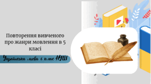 Повторення вивченого про жанри мовлення в 5 класі