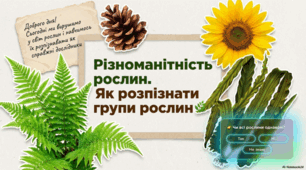 Що об'єднує і відрізняє голонасінні та покритонасінні рослини. 5 клас НУШ