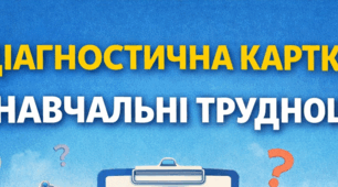 Діагностична картка "Навчальні труднощі”