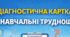 Діагностична картка "Навчальні труднощі”
