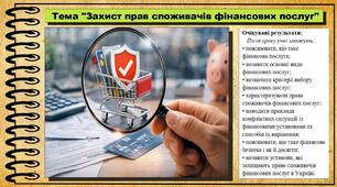 Захист прав споживачів фінансових послуг. Підприємництво і фінансова грамотність. 8 клас. До підручника Кузнєцова А. та ін.