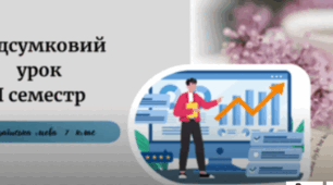 Підсумковий урок  І семестр