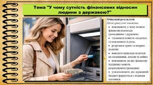 У чому сутність фінансових відносин людини з державою? Підприємництво і фінансова грамотність. 8 клас. До підручника Кузнєцова А. та ін.