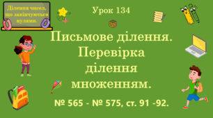 Урок. ДІЛЕННЯ ЧИСЕЛ, ЩО ЗАКІНЧУЮТЬСЯ НУЛЯМИ. Письмове ділення. Перевірка ділення множенням. № 565 - № 575, ст.91 - 92. (Ч. ІІ).