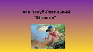 Іван Нечуй-Левицький "Вітрогон"