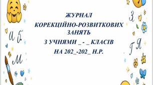 Журнал обліку відвідування корекційно-розвиткових занять