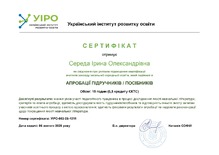  АПРОБАЦІЇ ПІДРУЧНИКІВ / ПОСІБНИКІВ
