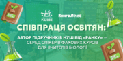 Автор підручників НУШ видавництва «Ранок» Андрій Самойлов виступив спікером фахових курсів для вчителів біології