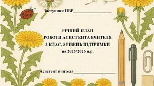 Річний план роботи асистента вчителя для 3 класу (3 рівень підтримки)