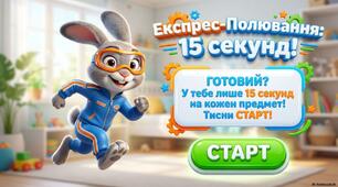 ЗНАЙДИ ПРЕДМЕТ ЗА 15 СЕКУНД