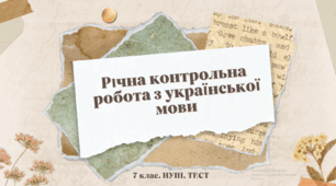 Річна контрольна робота з української мови. 7 клас. НУШ. ТЕСТ