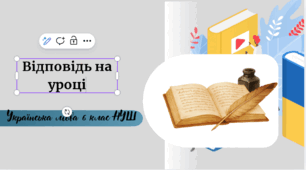 Відповідь на уроці