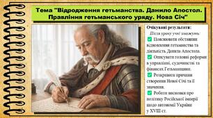 Відродження гетьманства. Данило Апостол. Правління гетьманського уряду. Нова Січ. 8 клас (НУШ). Історія України. За підручником авторів Щупак І. та інші.