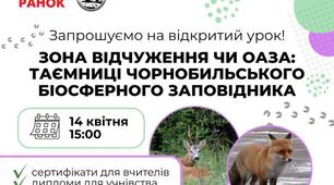 Відкритий урок про таємниці Чорнобильського біосферного заповідника: як взяти участь