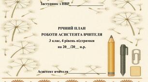 Річний план роботи асистента вчителя для 3 класу (4 рівень підтримки)