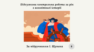 Підсумкова контрольна робота за рік з всесвітньої історії 8 клас (за підручником І. Щупака) екстернат