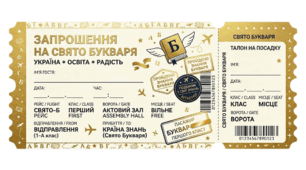 Святкові запрошення у стилі квитків на подорож до Свята Букваря