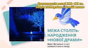 Драматургія межі XIX–XX ст. “Нова драма та символізм: Моріс Метерлінк «Синій птах»”