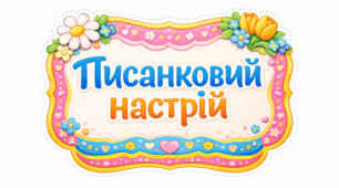 Писанковий настрій